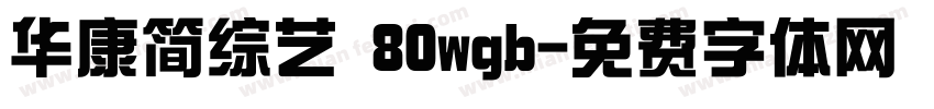 华康简综艺 80wgb字体转换